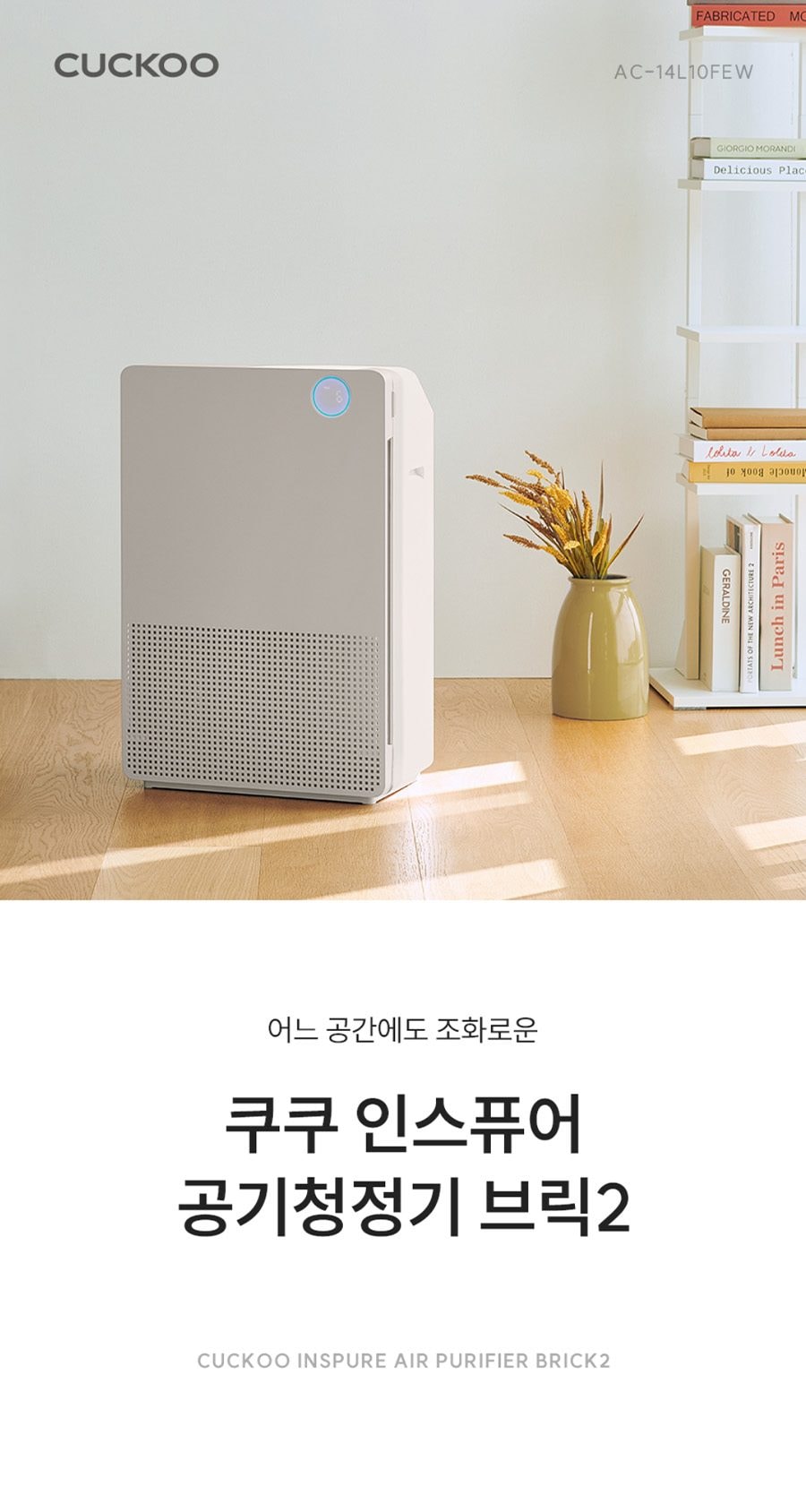 쿠쿠 인스퓨어 공기청정기 브릭2 상세