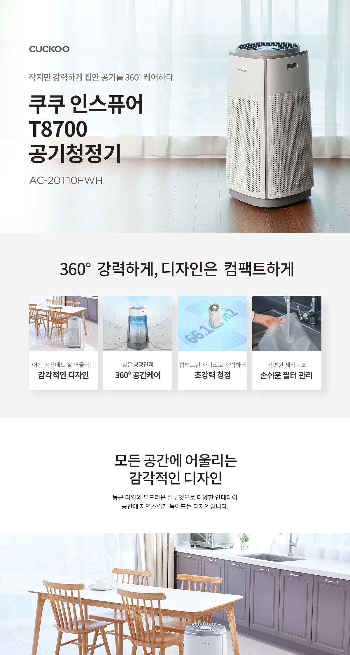 쿠쿠 인스퓨어 T8700 공기청정기 상세