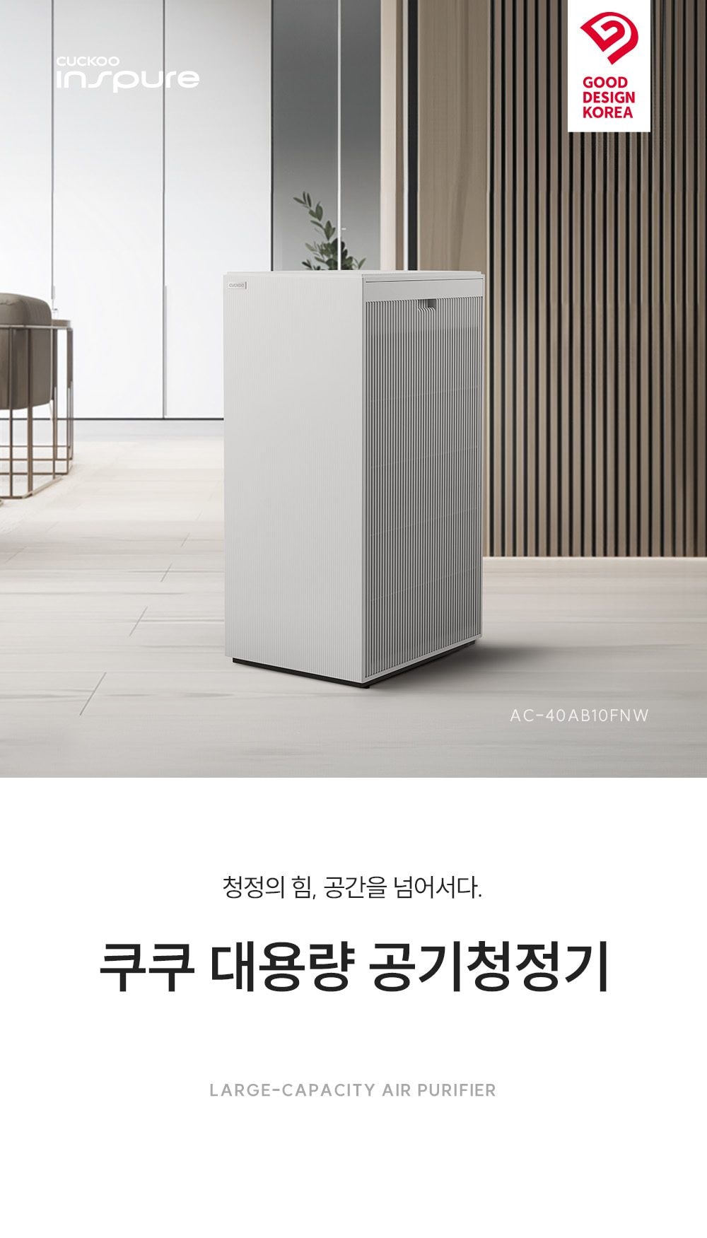 쿠쿠 대용량 공기청정기 상세
