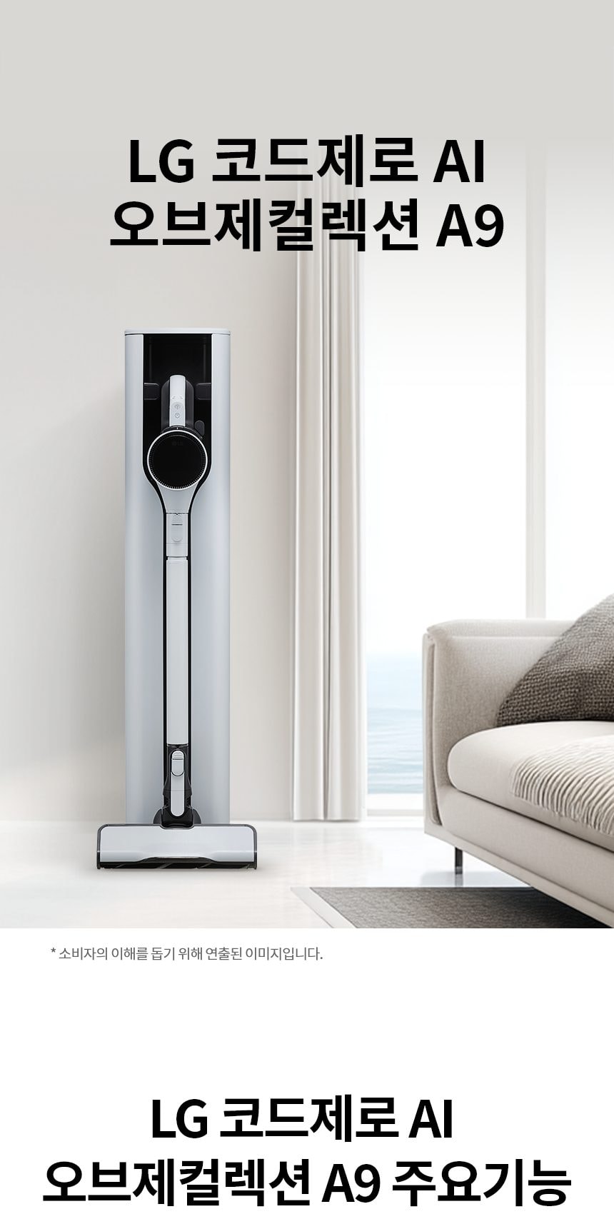 LG 코드제로 AI 오브제컬렉션 A9 흡입+물걸레 상세