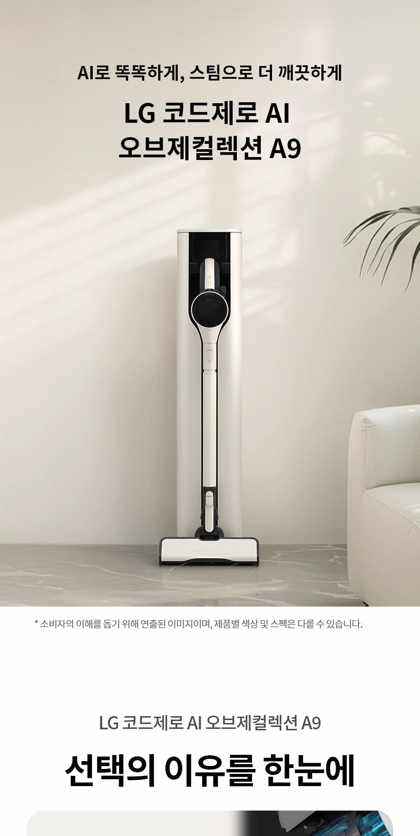 LG 코드제로 AI 오브제컬렉션 A9 흡입+스팀 물걸레 상세