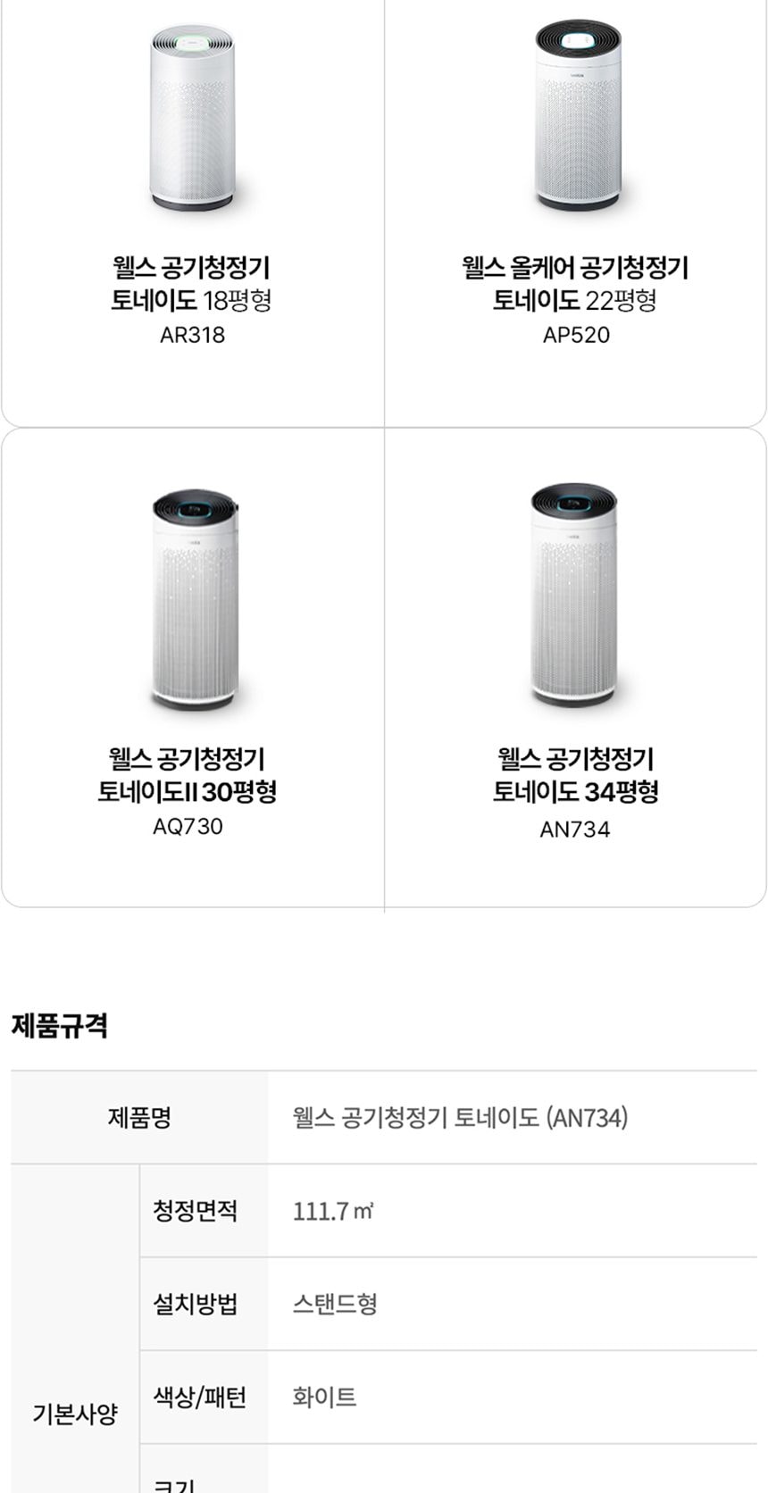웰스 공기청정기 토네이도 112㎡(34평)형 상세