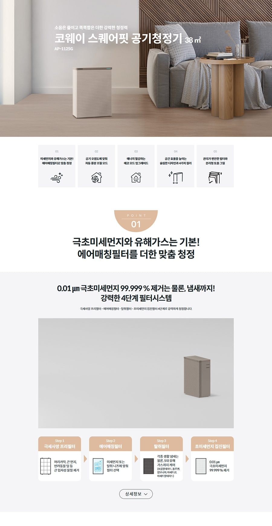 코웨이 스퀘어핏 공기청정기 38㎡ 상세