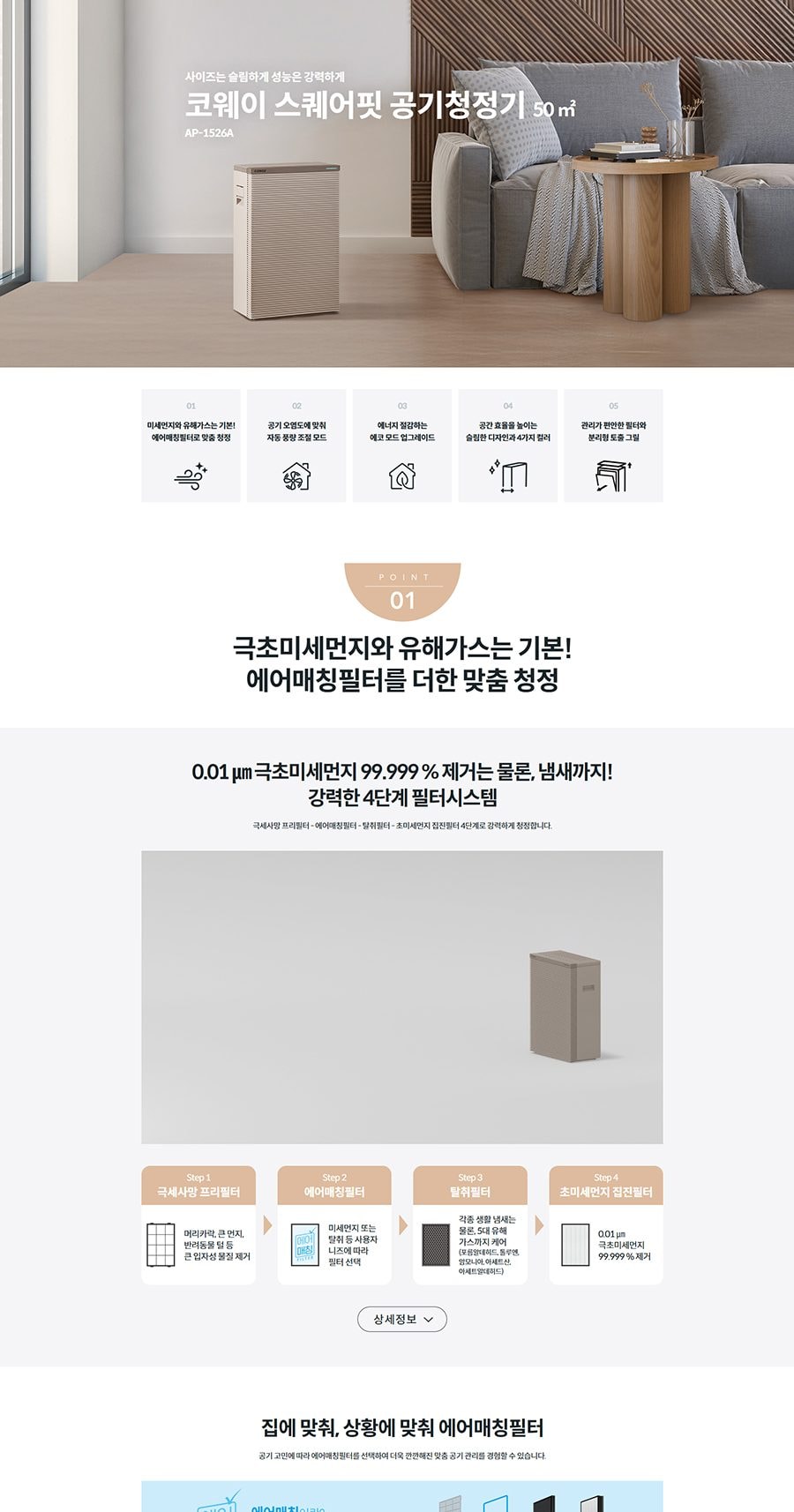 코웨이 스퀘어핏 공기청정기 50㎡ 상세