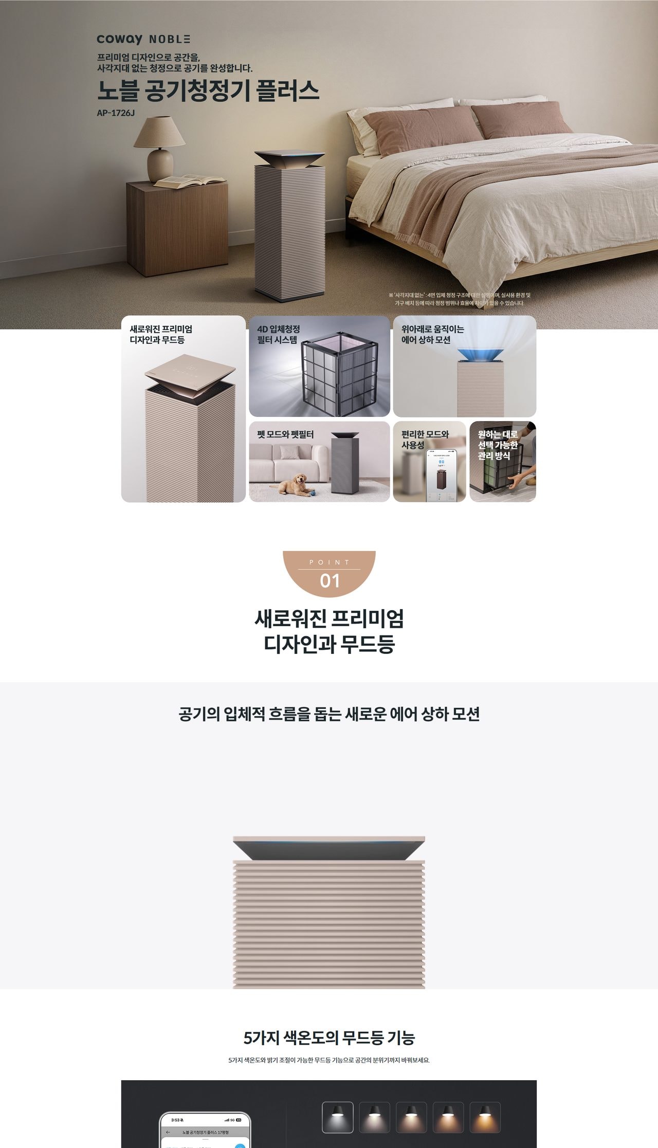 코웨이 노블 공기청정기 플러스 (57㎡) 상세