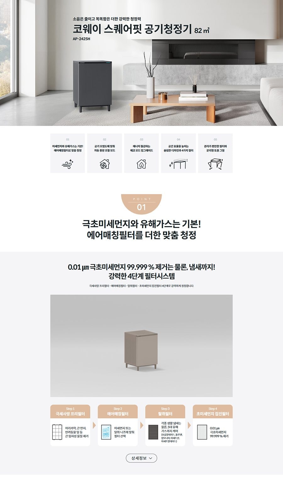 코웨이 스퀘어핏 공기청정기 82㎡ 상세