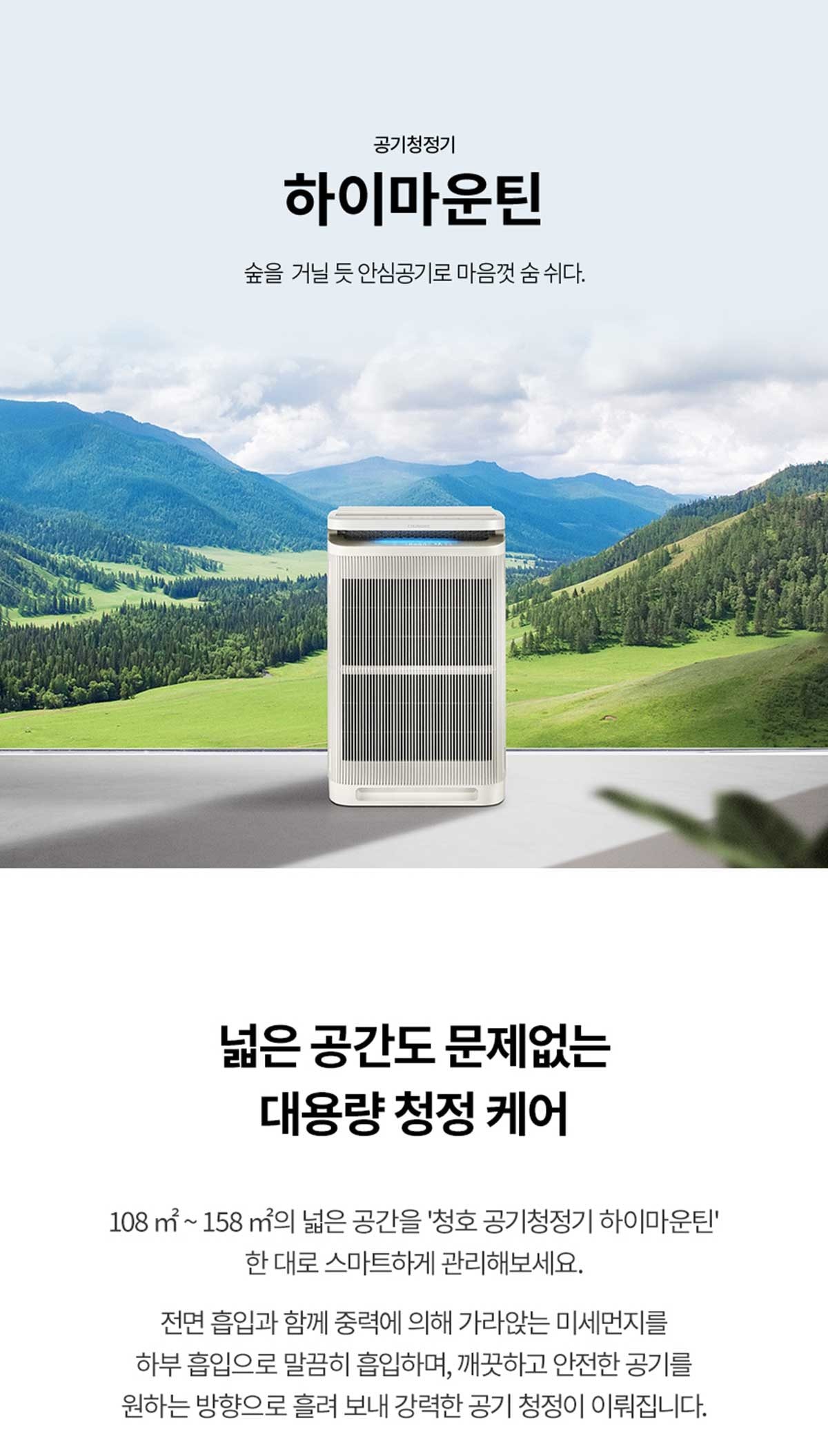 청호나이스 공기청정기 하이마운틴 109㎡(33평)형 상세