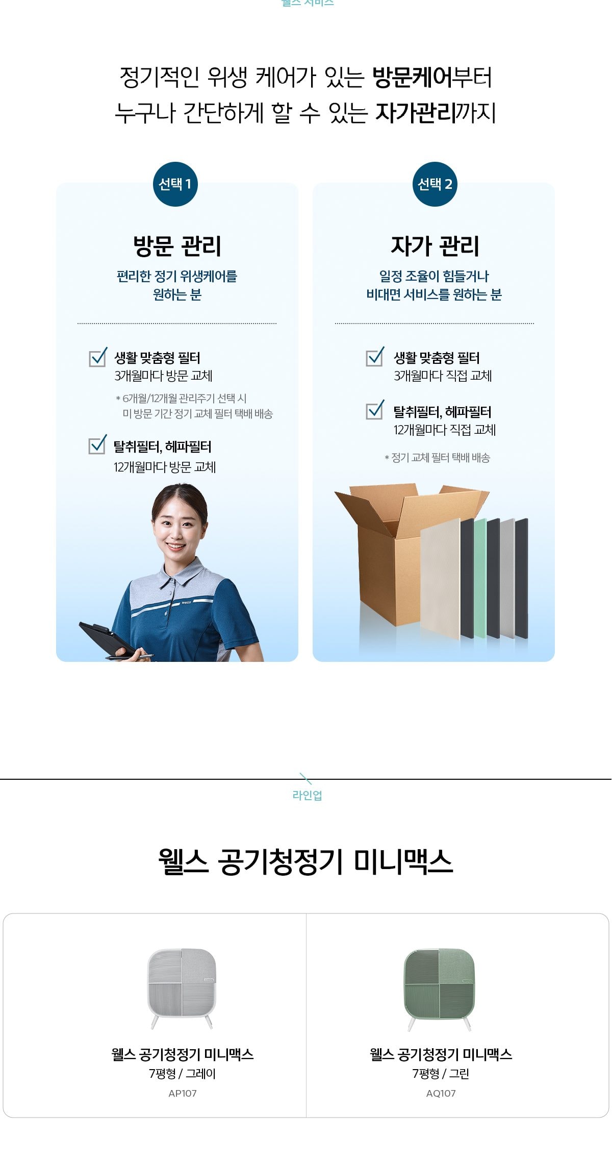 웰스 공기청정기 미니맥스 23㎡(7평) 상세