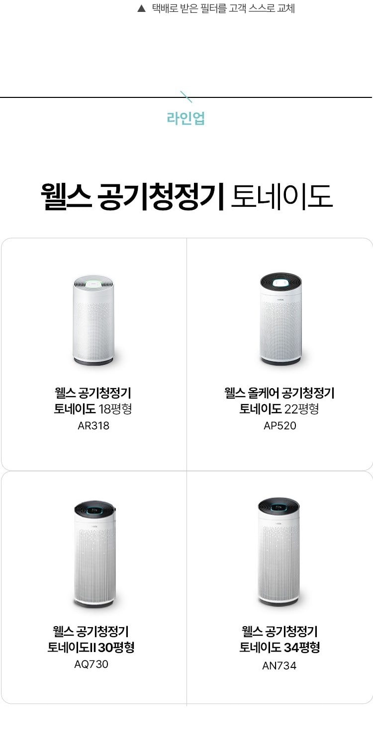 웰스 공기청정기 토네이도 II 99㎡(30평)형 상세
