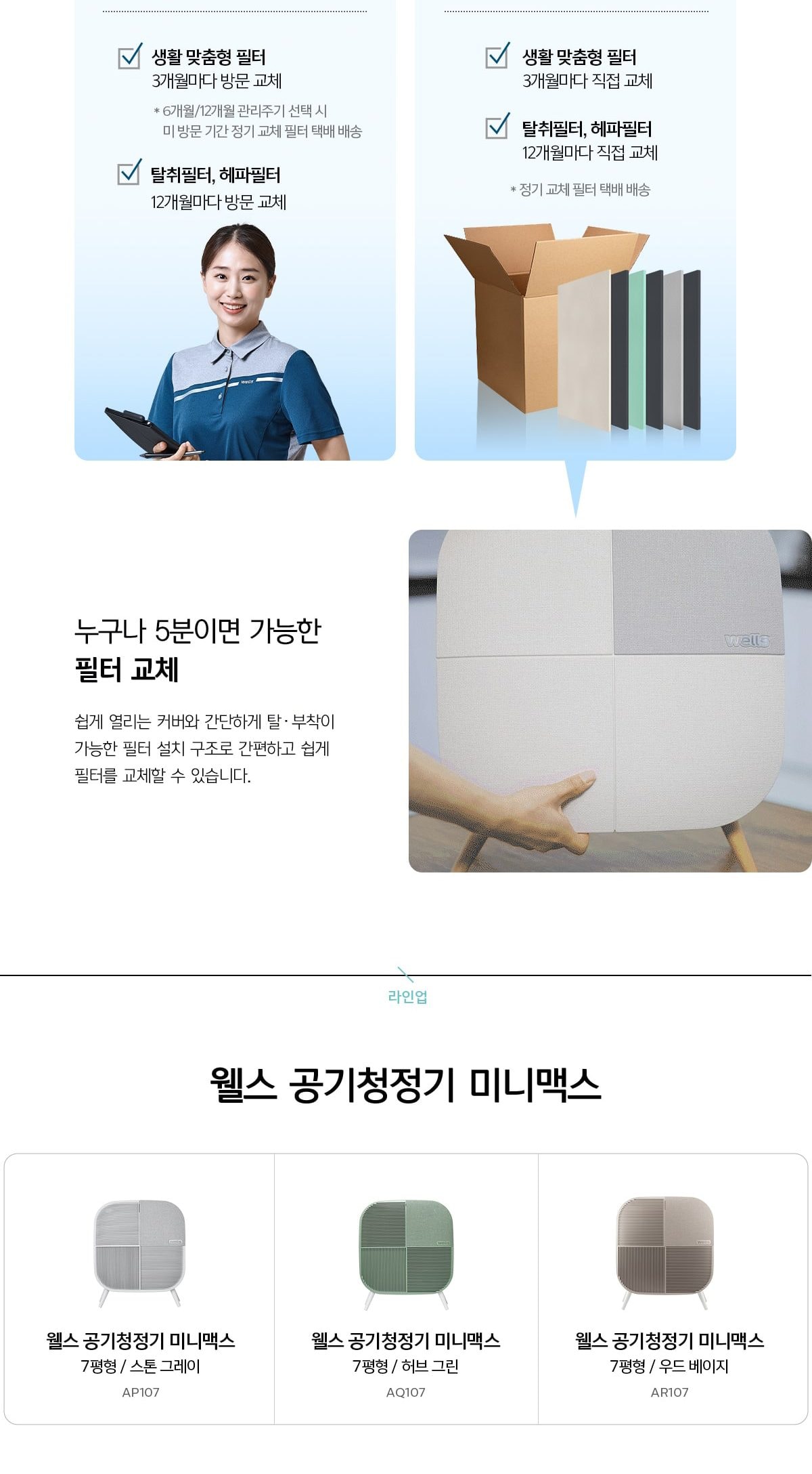 웰스 공기청정기 미니맥스 23㎡(7평) 상세