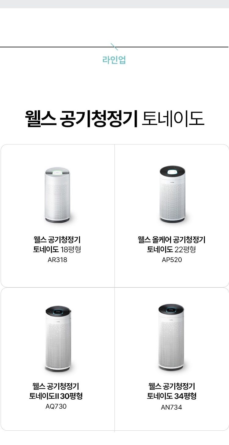웰스 공기청정기 토네이도 59㎡(18평)형 상세