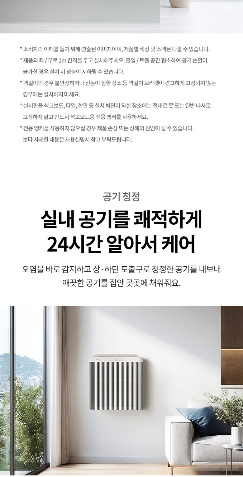 LG 퓨리케어 AI 오브제컬렉션 월핏 (벽걸이) 59.4㎡ 상세