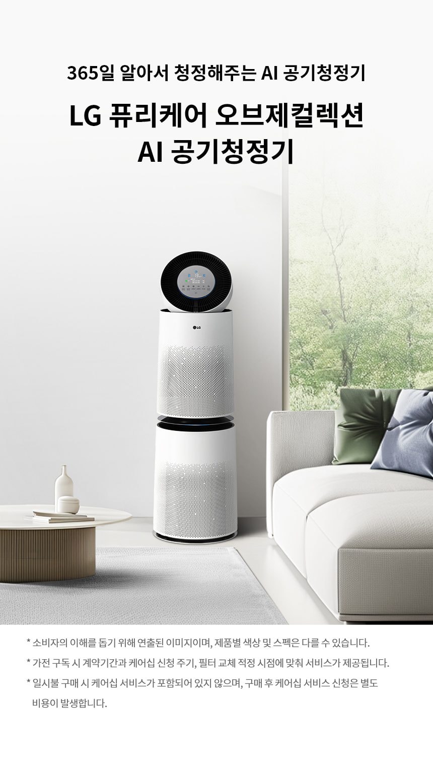 LG 퓨리케어 360˚ 공기청정기 플러스 99㎡(30평) (프리미엄서비스) 상세