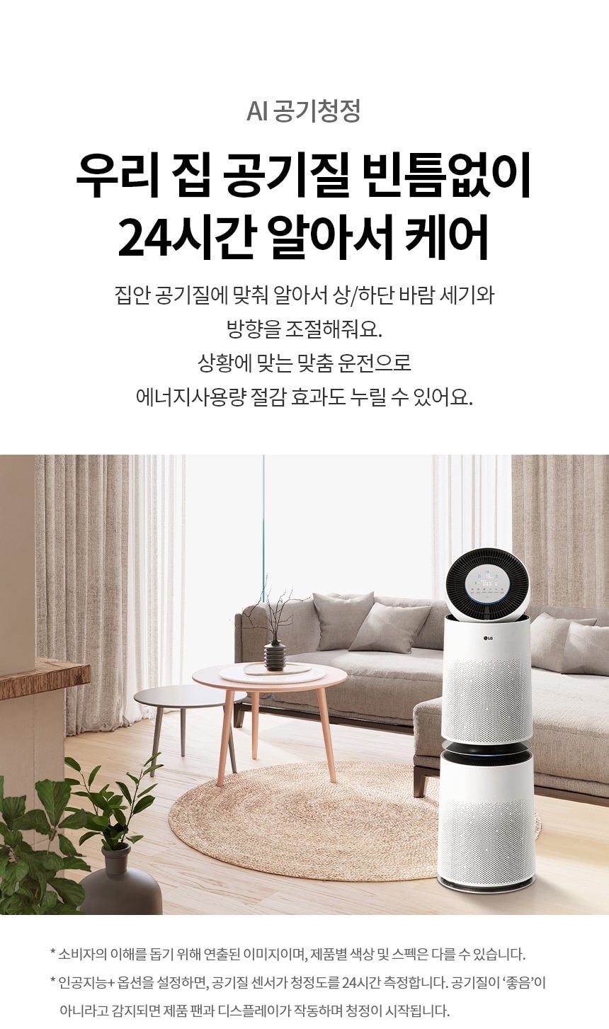 LG 퓨리케어 360˚ 공기청정기 플러스 99㎡(30평) 상세
