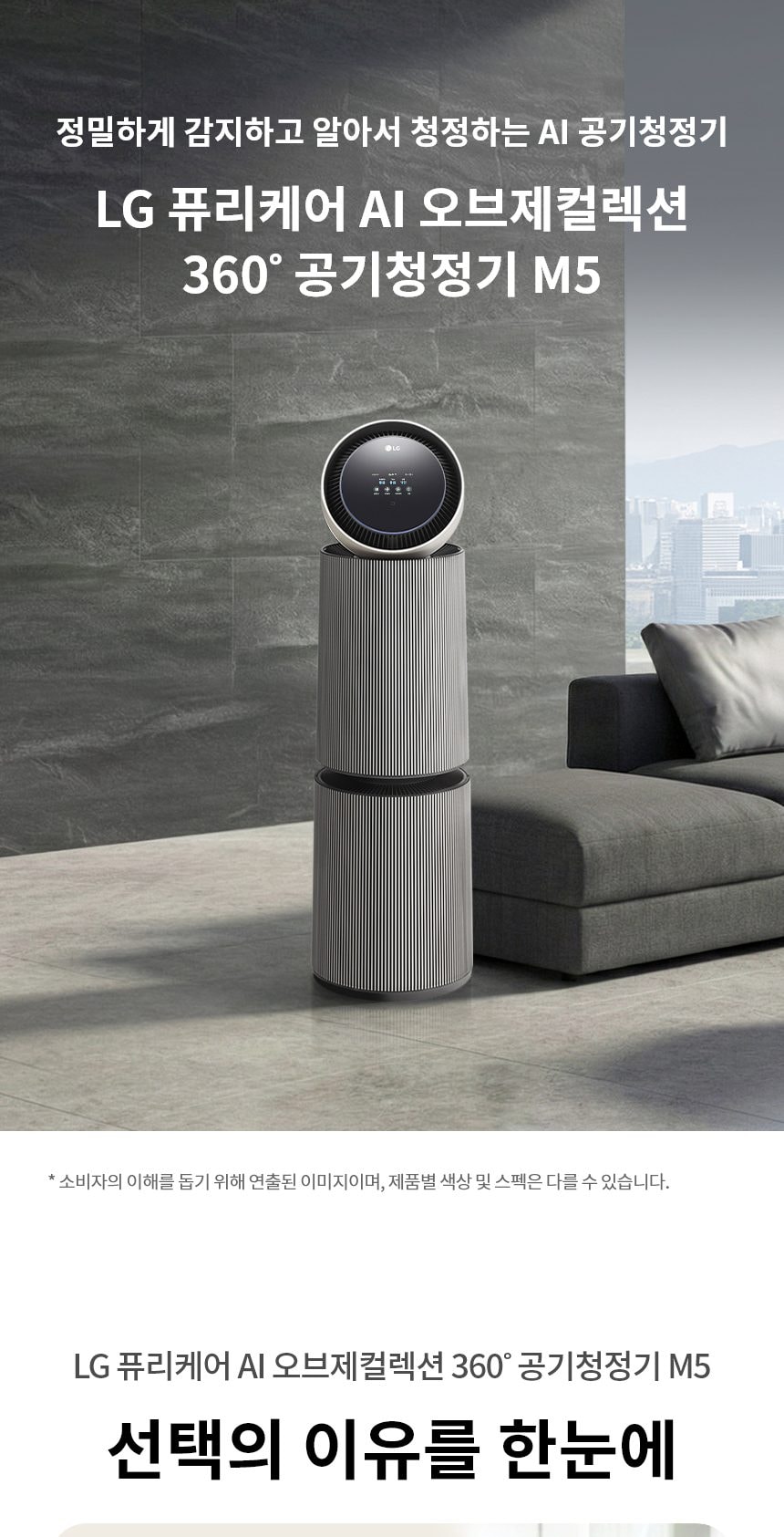 LG 퓨리케어 AI 오브제컬렉션 360˚ 공기청정기 M5 + 무빙휠 세트 109㎡ 상세