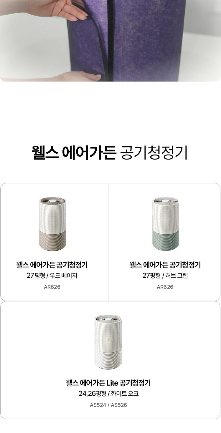 웰스 에어가든 Lite 공기청정기 79㎡(24평) 상세