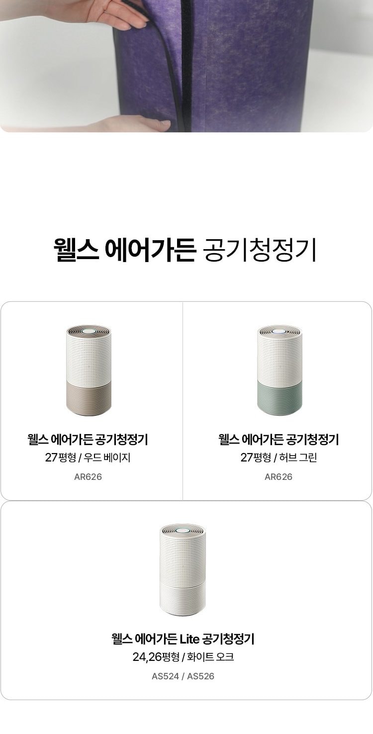 웰스 에어가든 Lite 공기청정기 85㎡(26평) 상세