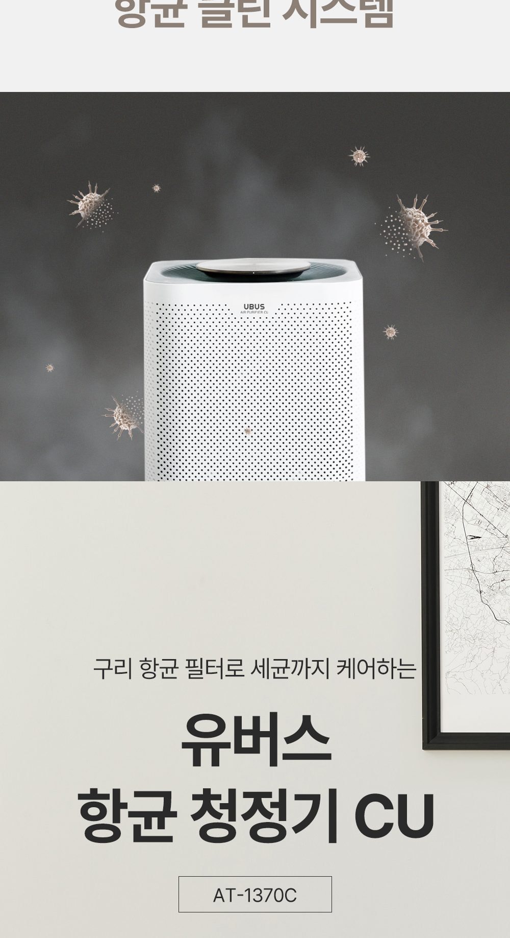 유버스 항균청정기 CU 상세