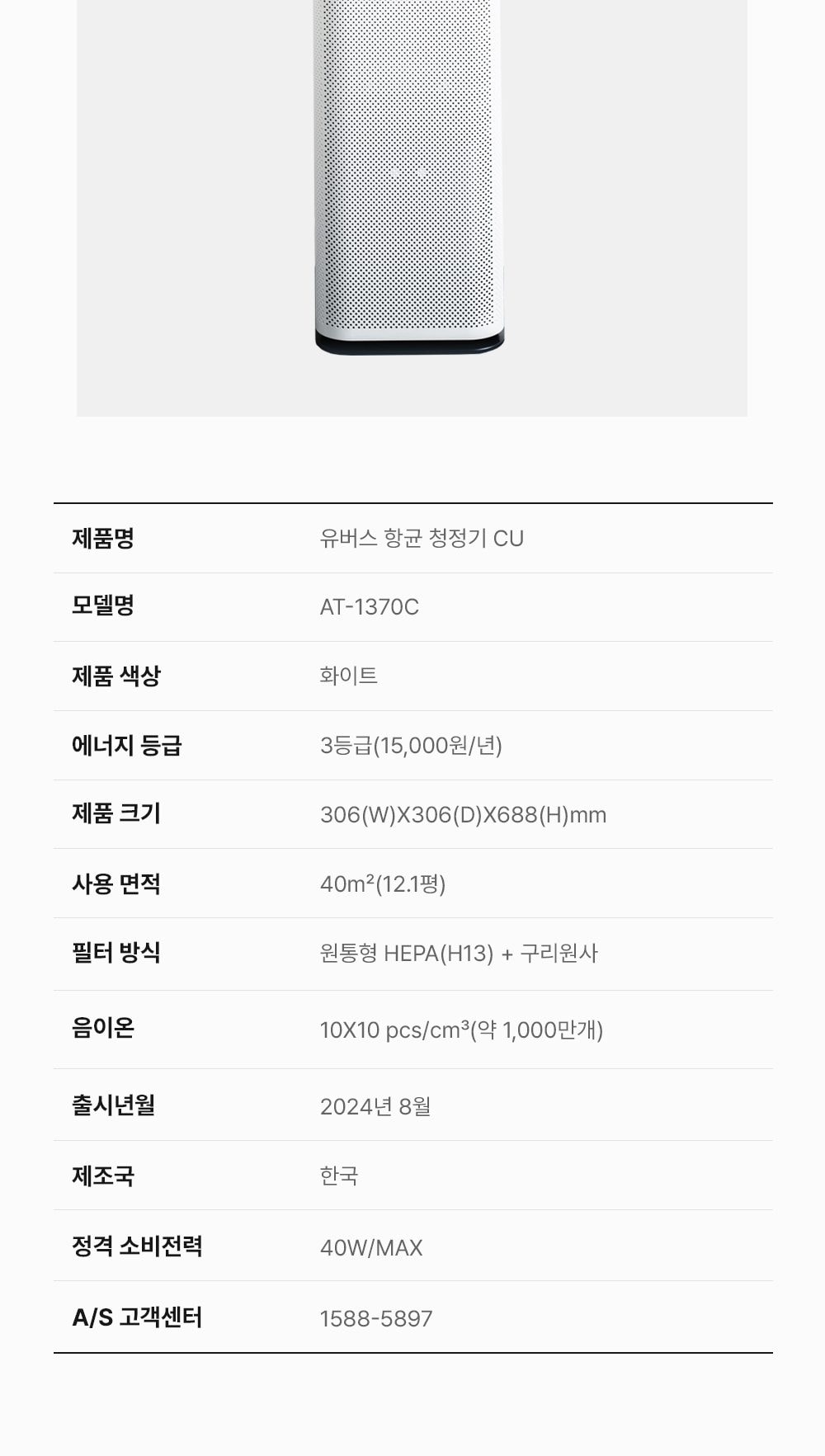 유버스 항균청정기 CU 상세