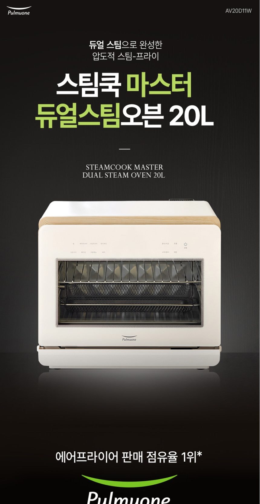 스팀쿡 마스터 듀얼스팀오븐 20L 상세