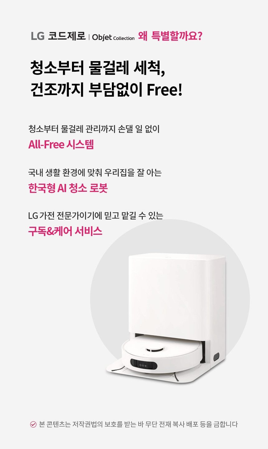 LG 코드제로 로보킹 AI 올인원 (프리스탠딩) 상세