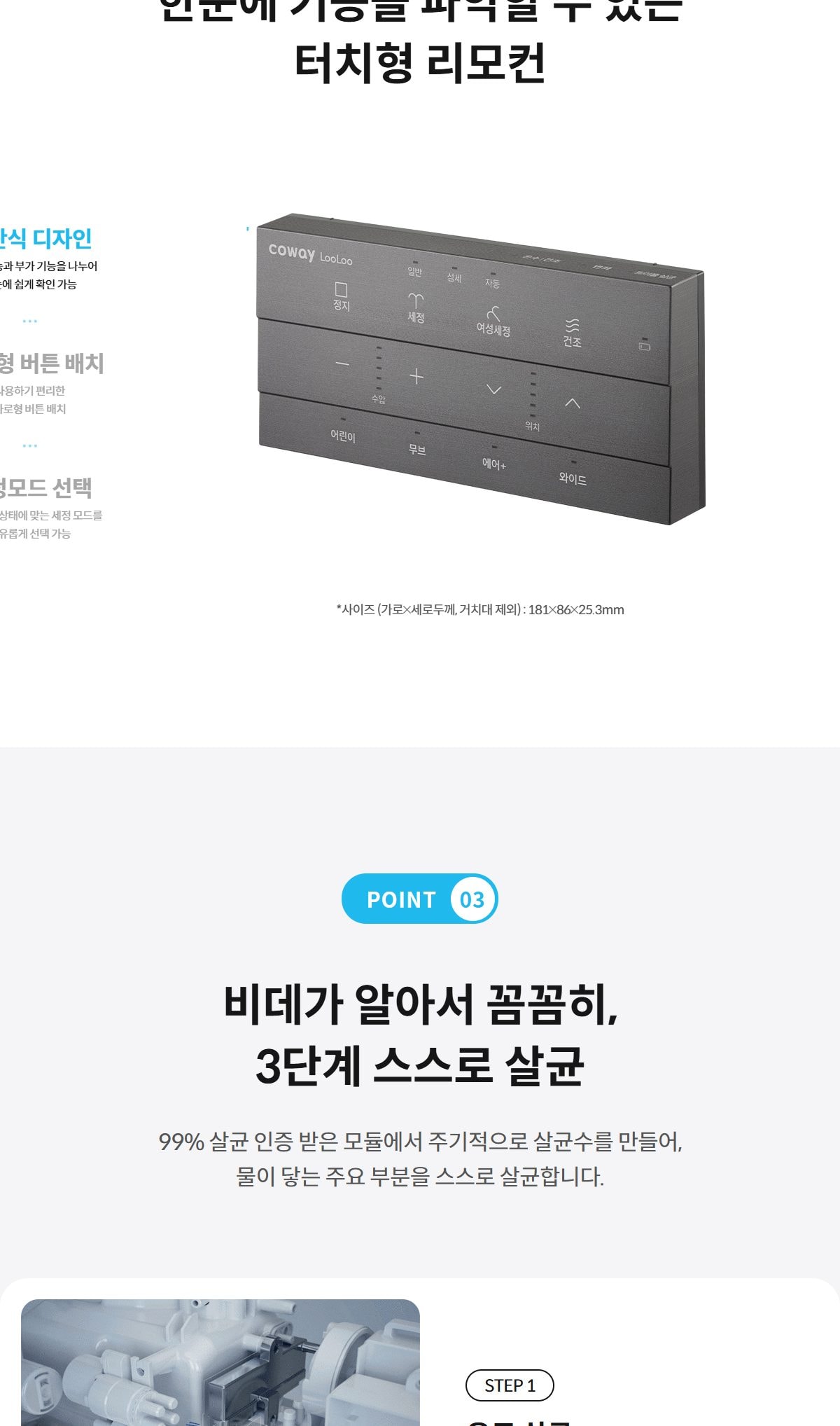 코웨이 스스로케어 비데 리모트 2 상세