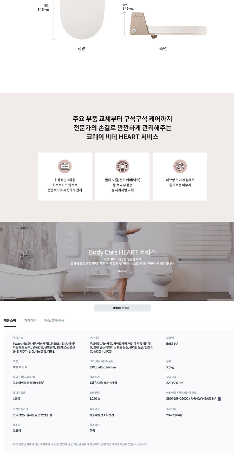 코웨이 더매너 비데 플러스 상세