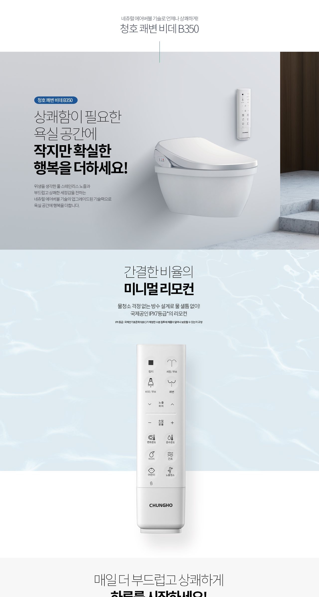 청호나이스 쾌변 비데 B350 (리모컨) 상세