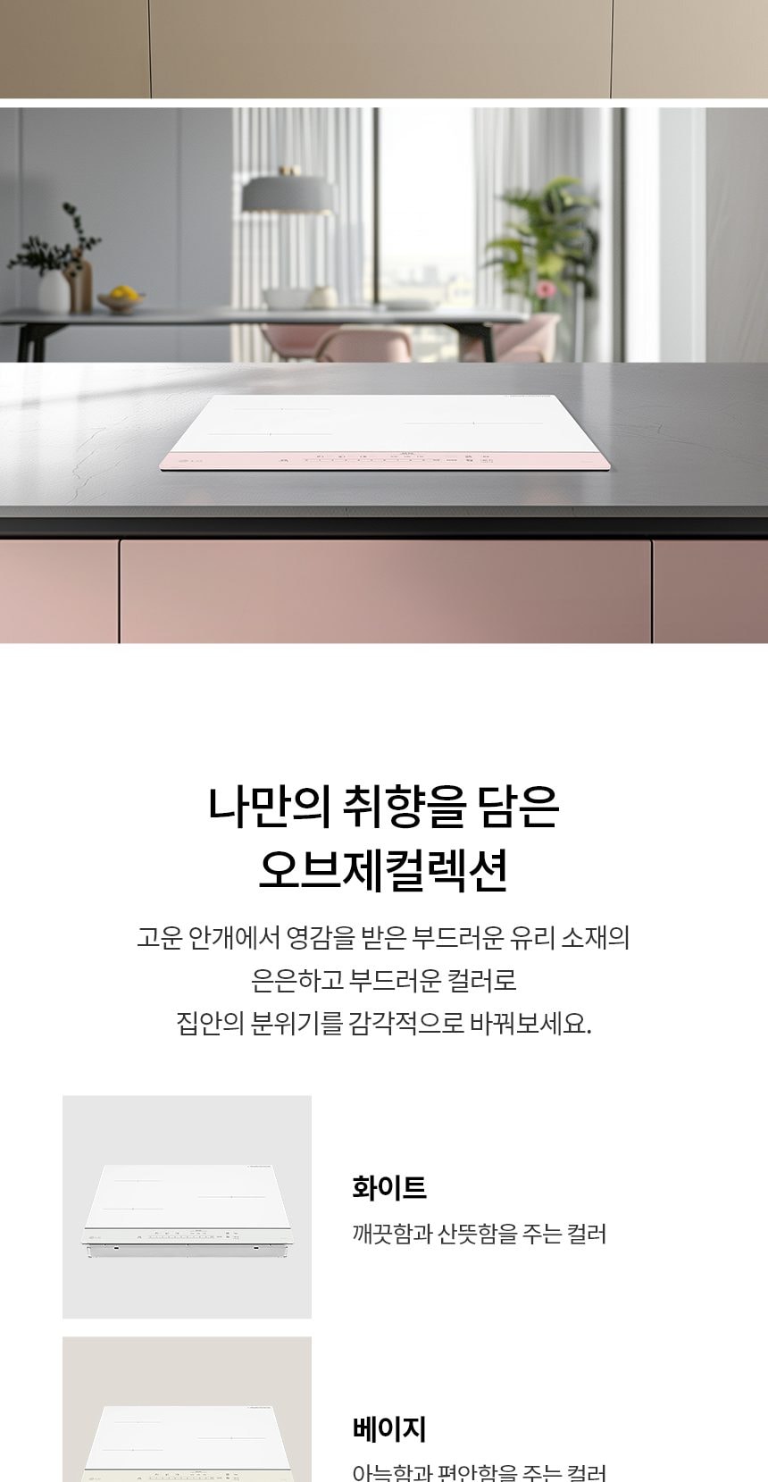 LG 디오스 오브제컬렉션 인덕션 빌트인 (프레임리스) 상세