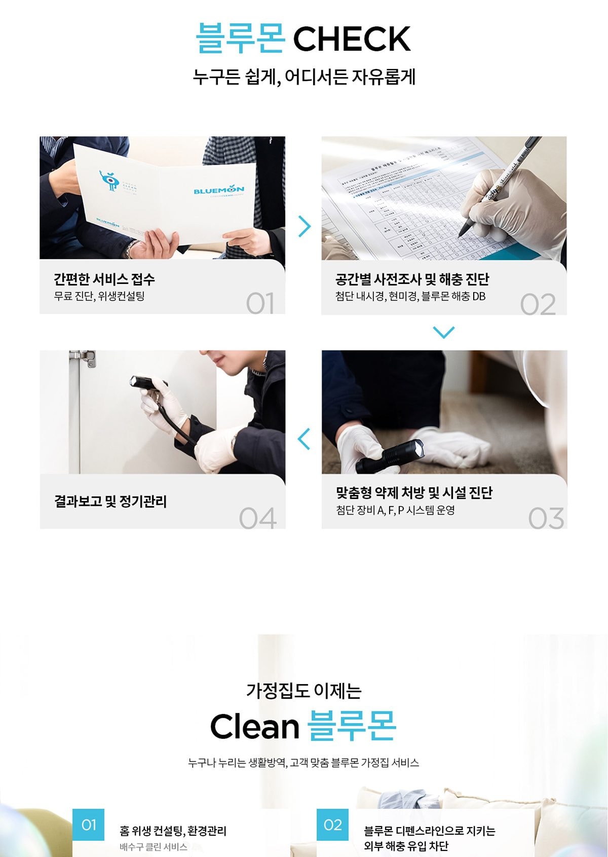 해충방제 집중케어 상세