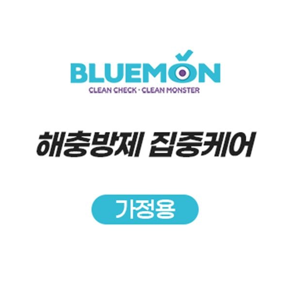 해충방제 집중케어