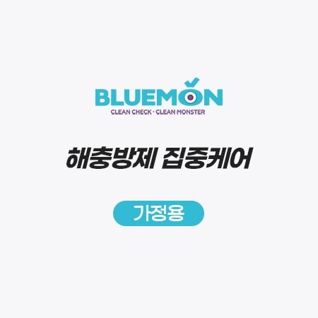 해충방제 집중케어
