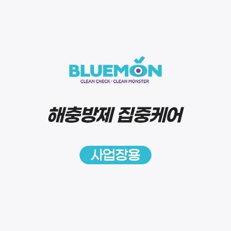 해충방제 집중케어