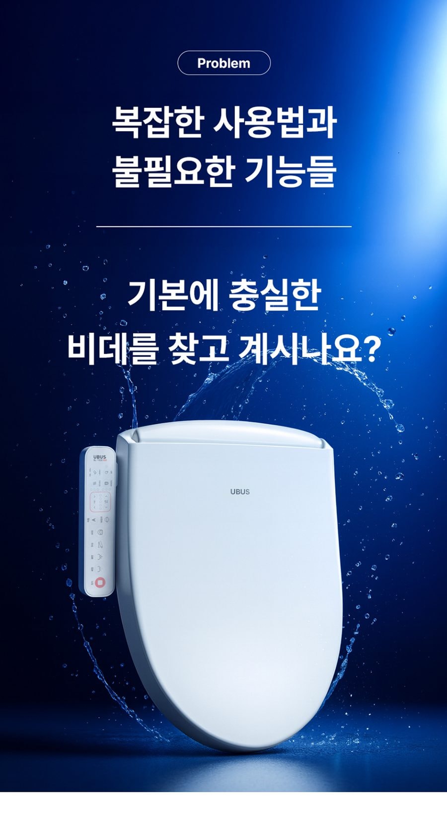 유버스 라이트 비데 상세