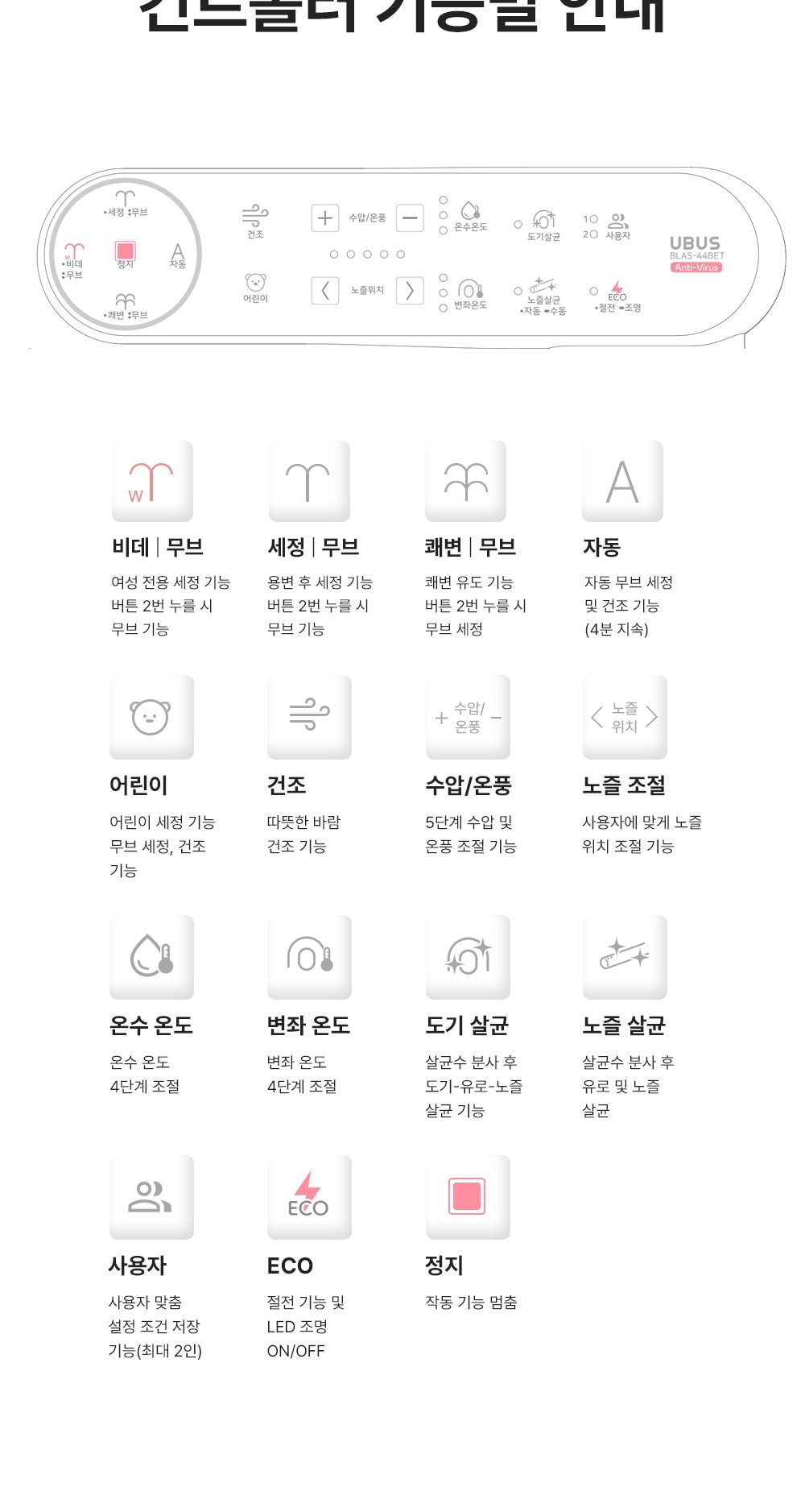 유버스 듀얼 살균 비데 상세