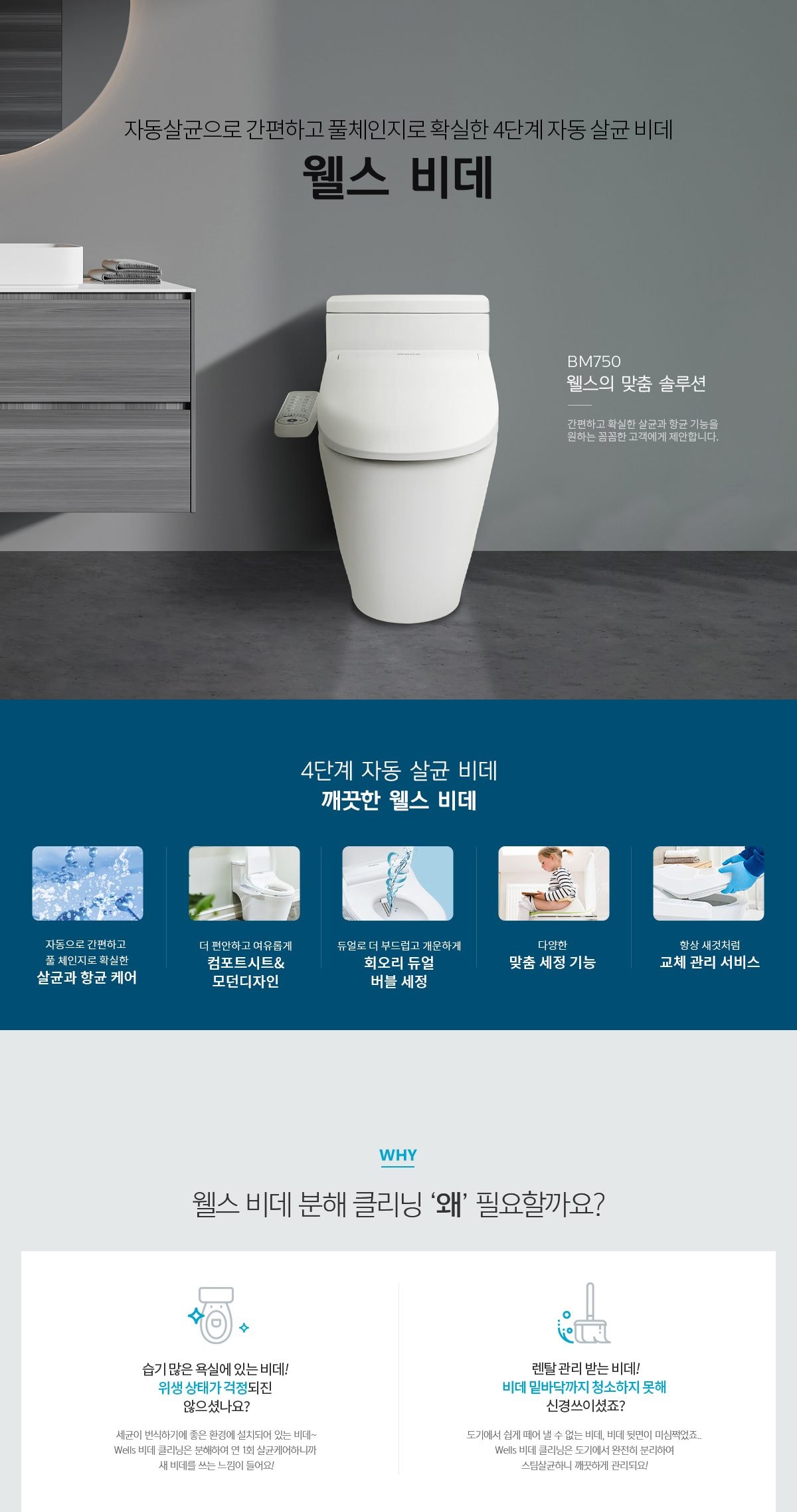 웰스 비데 + 홈케어 상세