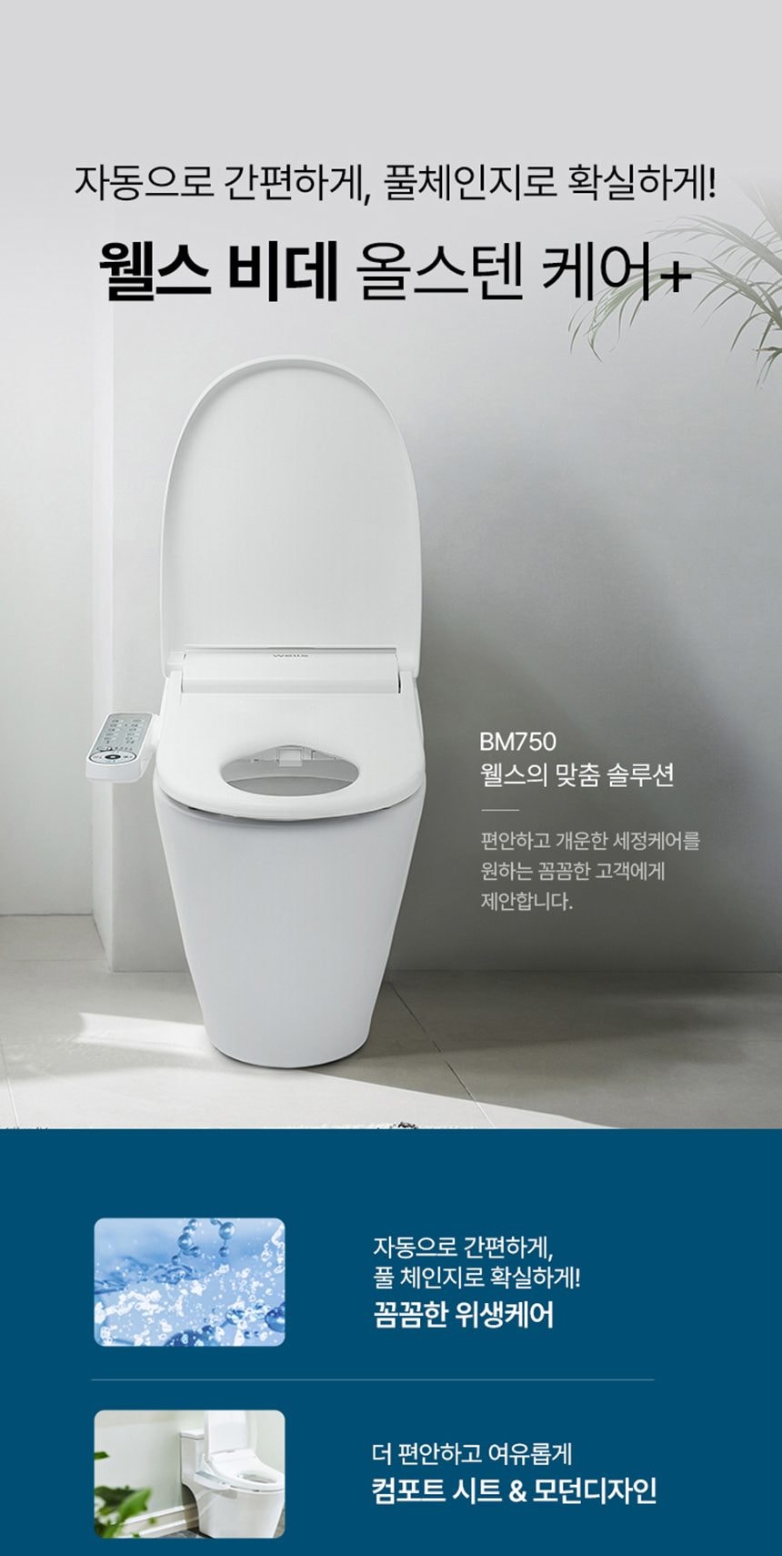 웰스 비데 + 홈케어 상세