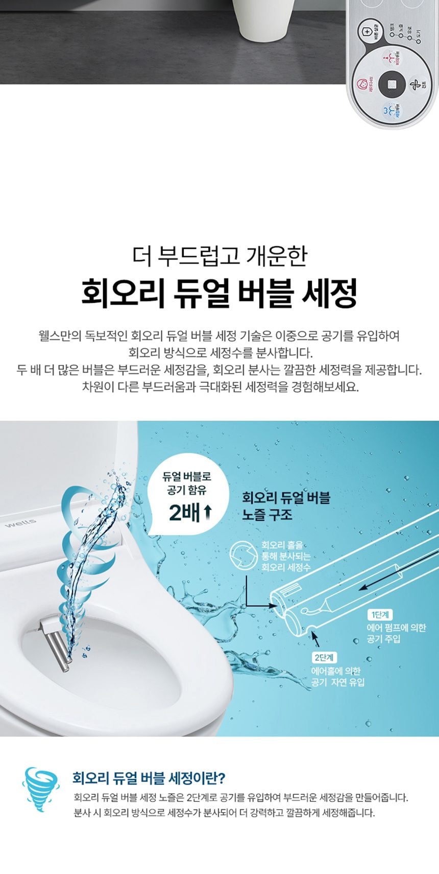 웰스 비데 + 홈케어 상세