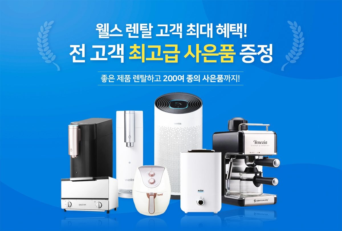 웰스 비데 + 홈케어 상세