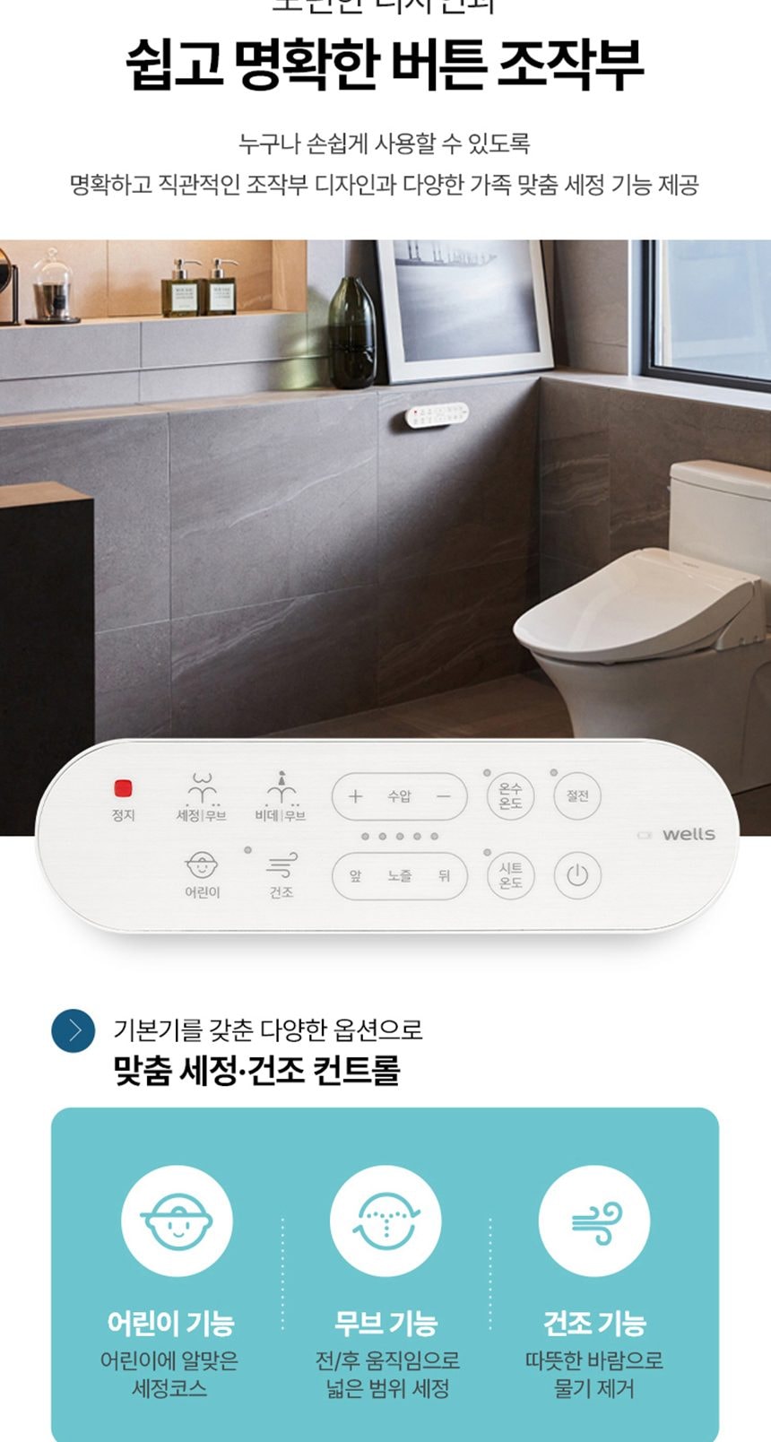 웰스 리모컨 비데클린방수 플러스 상세
