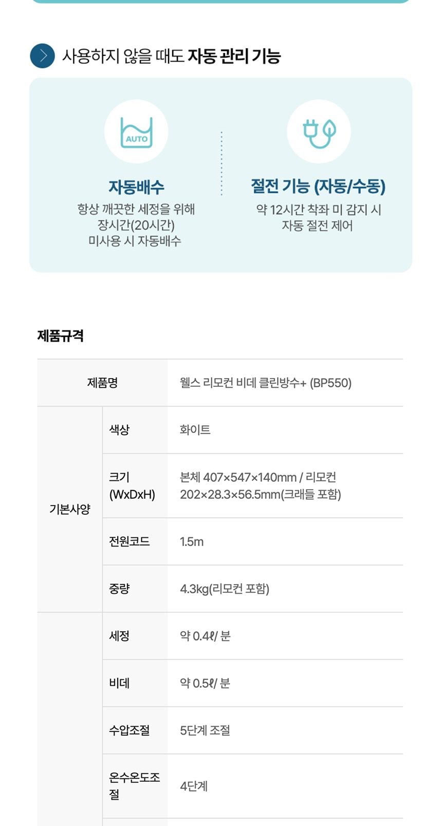 웰스 리모컨 비데클린방수 플러스 상세