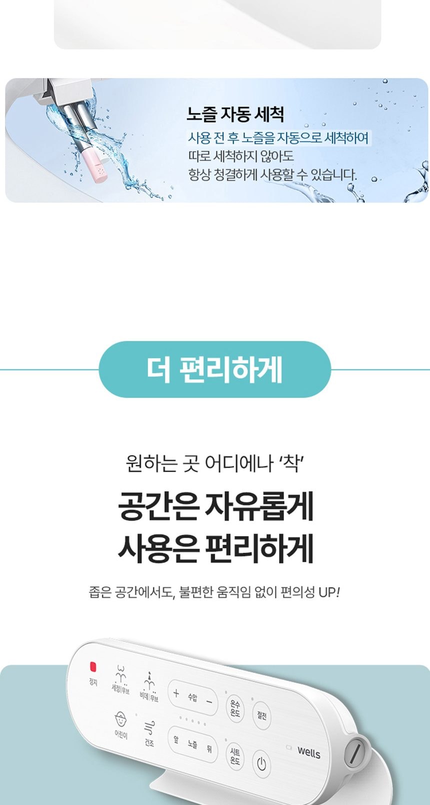 웰스 리모컨 비데클린방수 플러스 상세