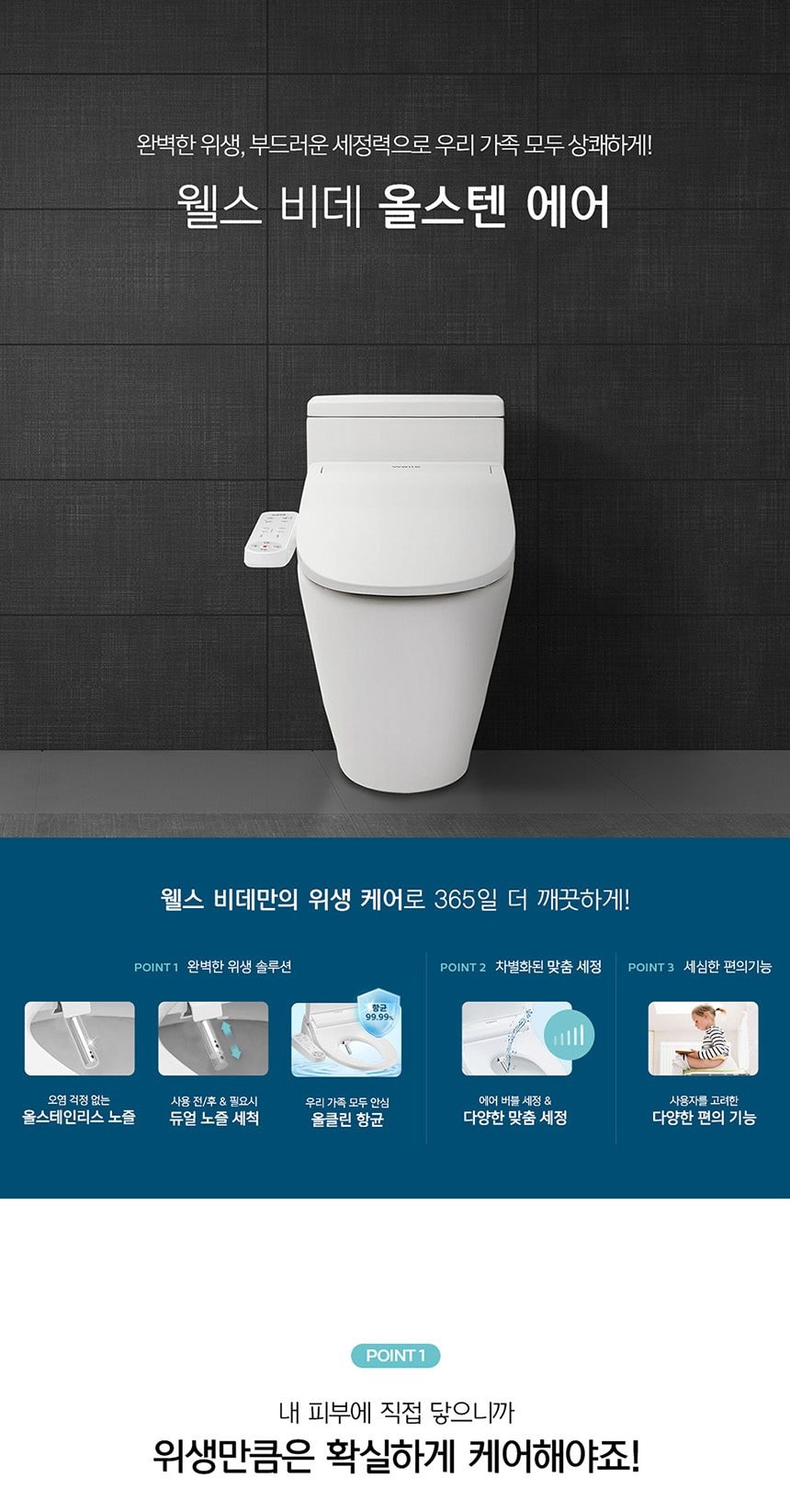 웰스 올스텐 에어 비데 상세