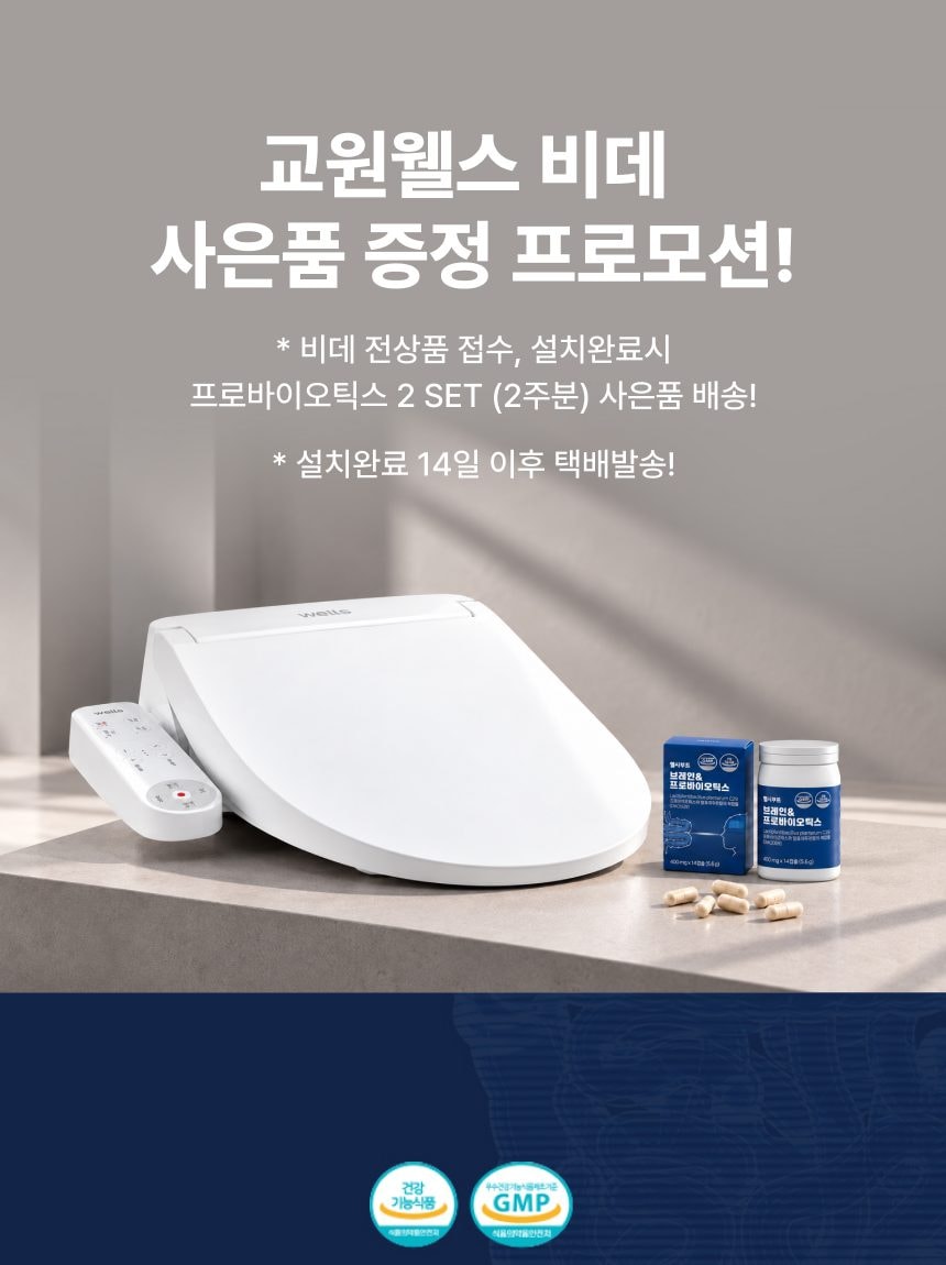 웰스 비데 트윈 라이트 상세