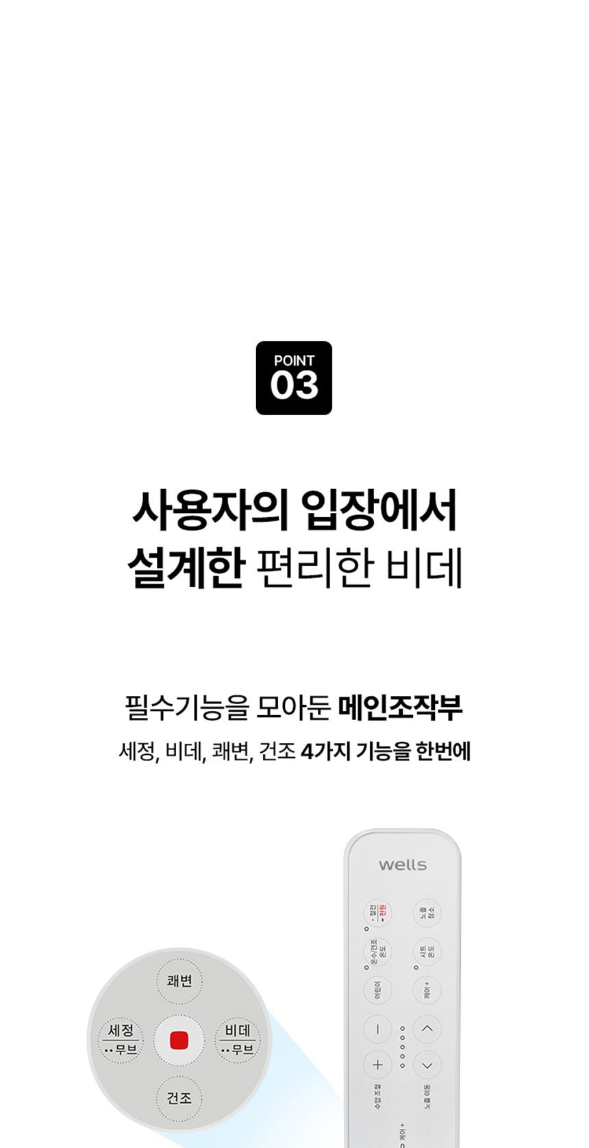 웰스 비데 케어+ 상세
