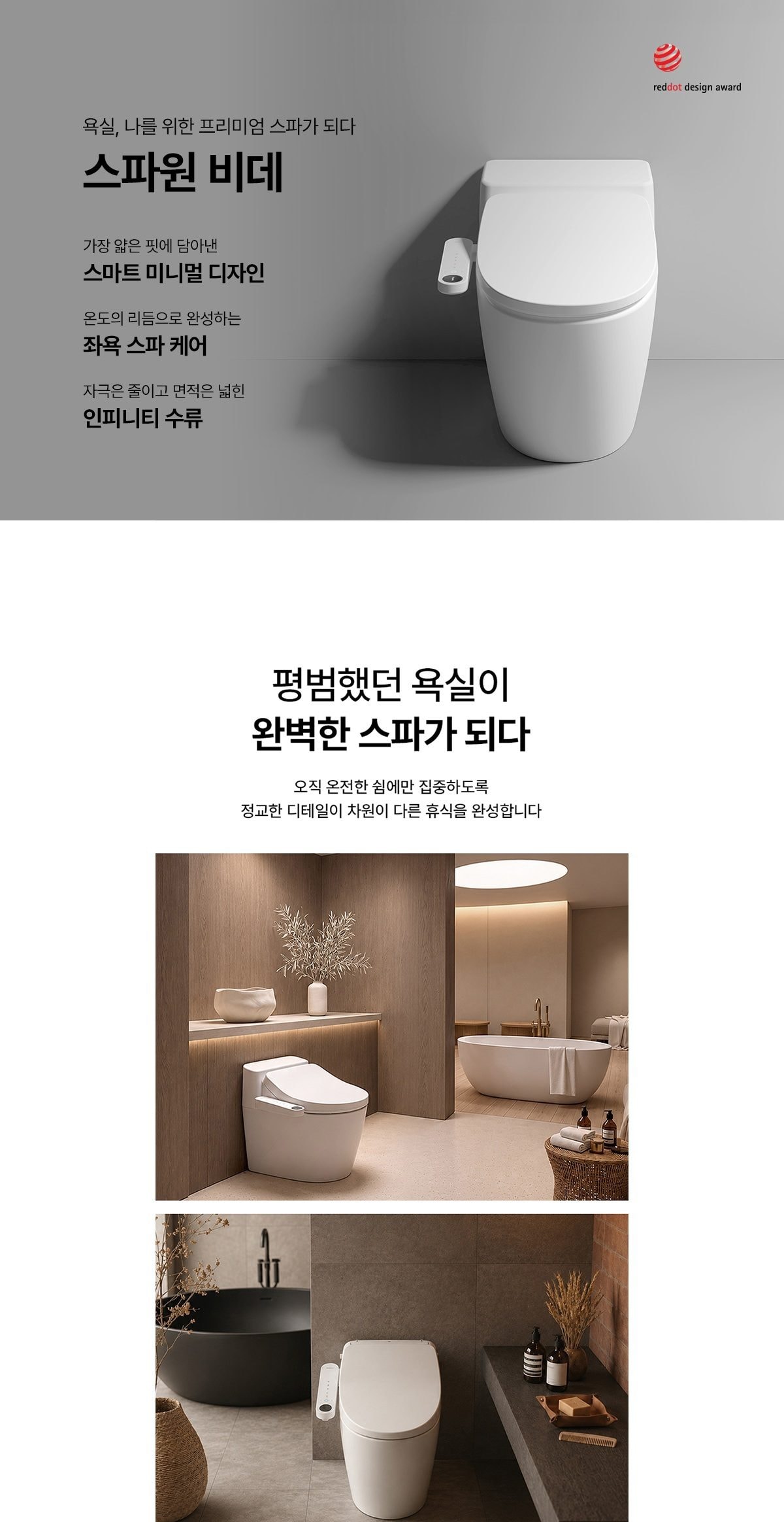 웰스 스파원 비데 상세
