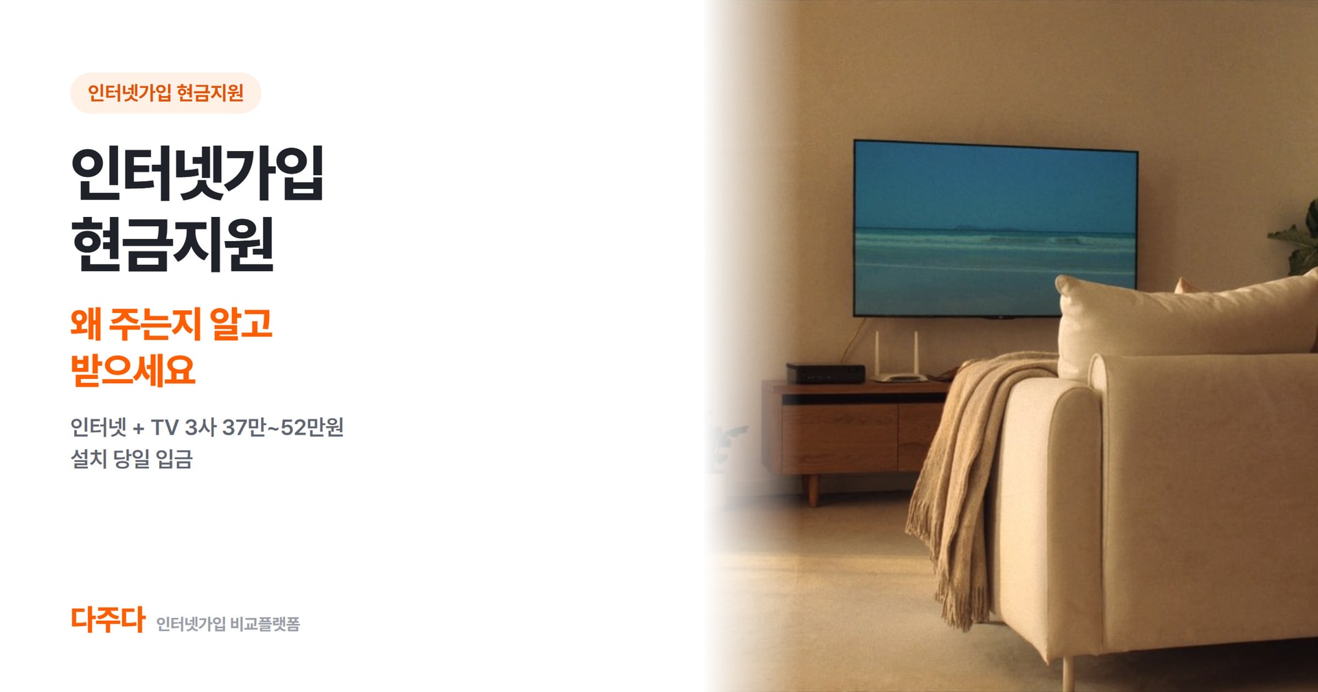 인터넷가입 현금지원, 왜 이렇게 많이 주는지 알고 받으세요