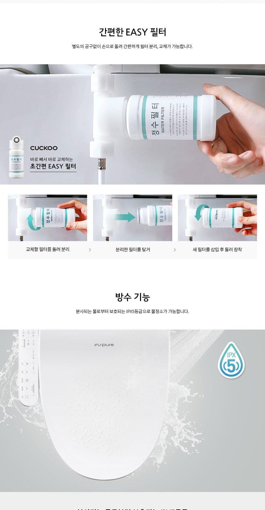 쿠쿠 인스퓨어 EASY필터 방수 비데 상세
