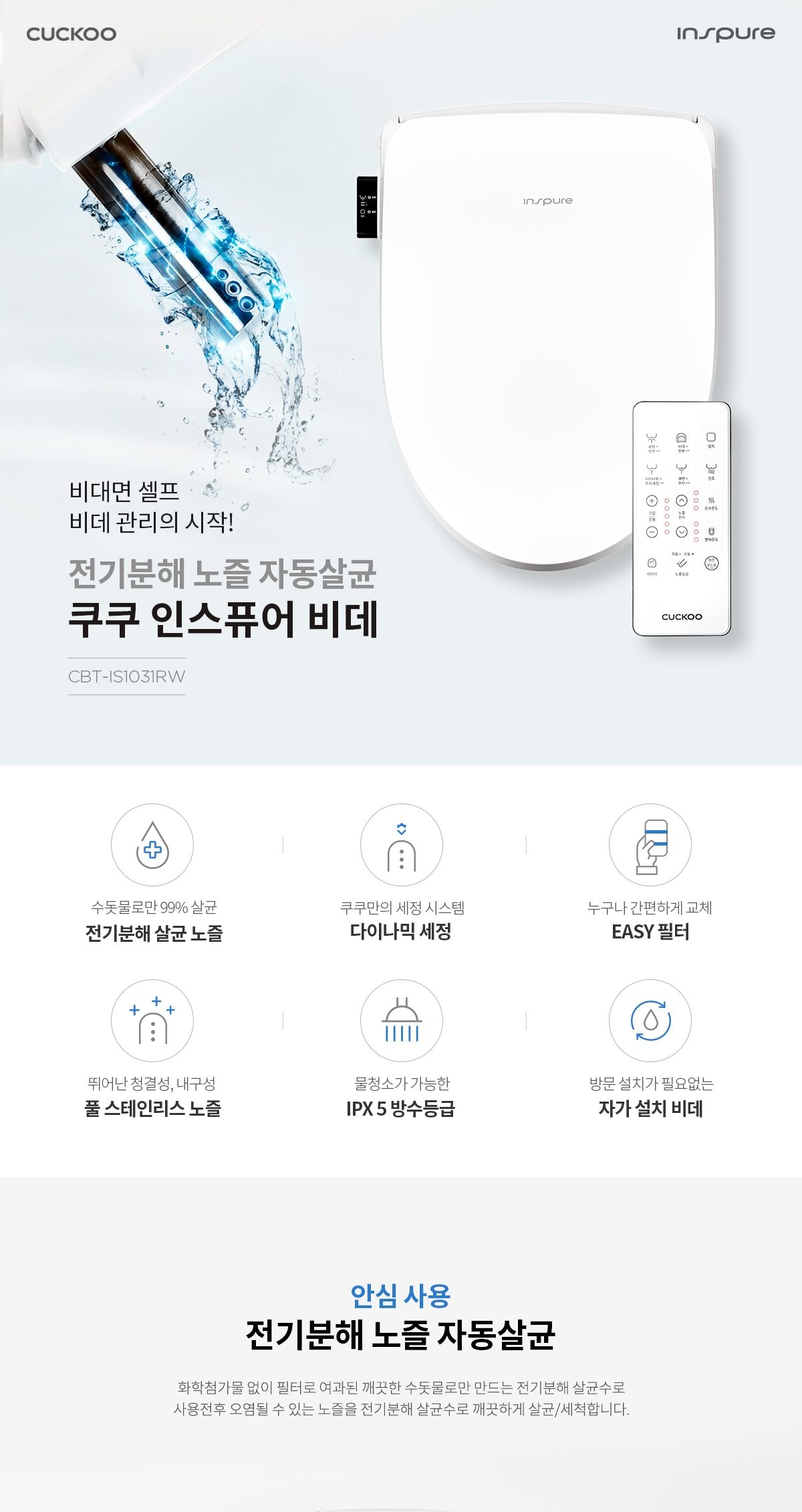 쿠쿠 인스퓨어 비데 상세