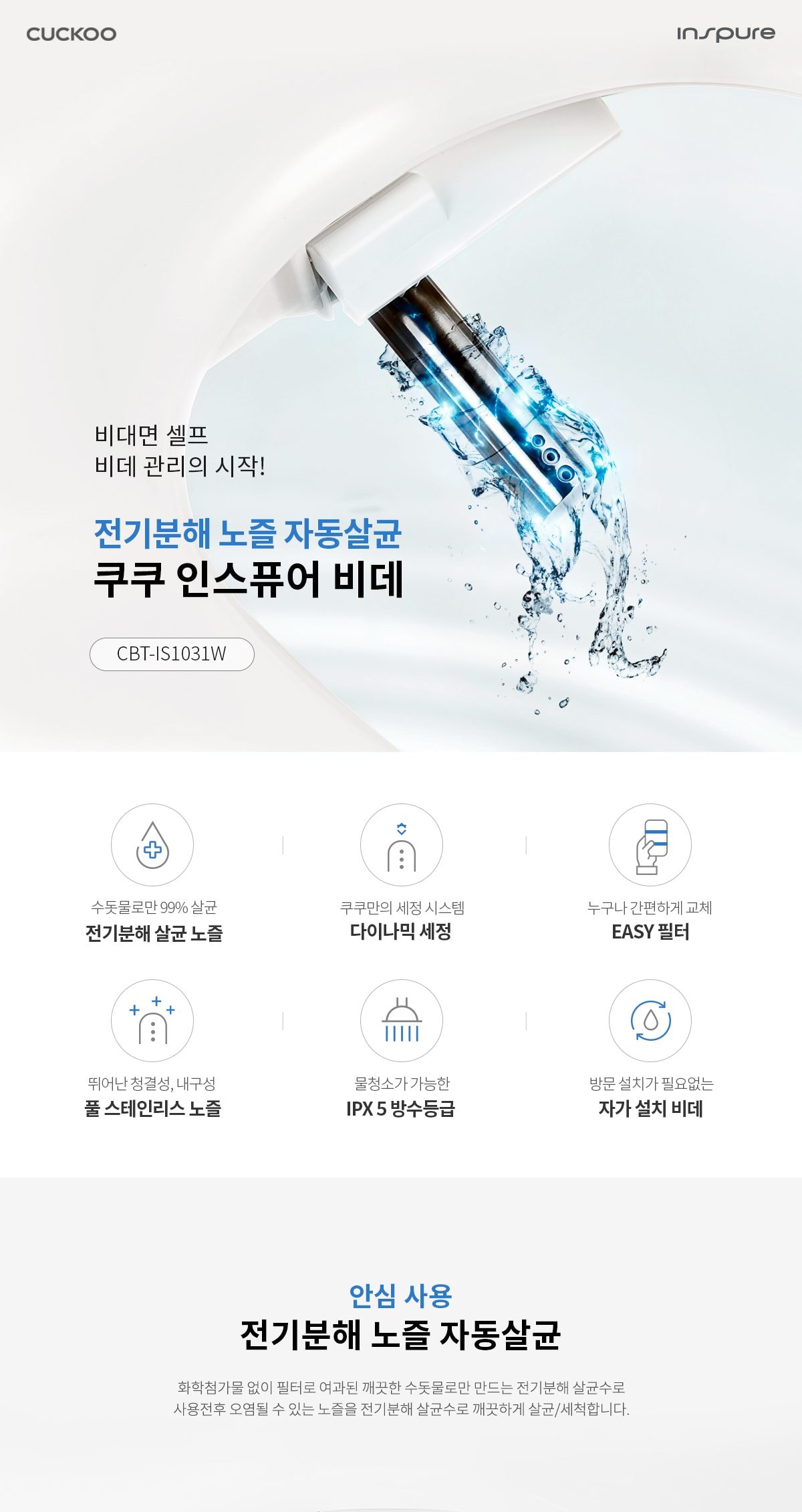 쿠쿠 인스퓨어 비데 상세